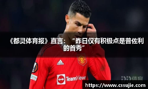 《都灵体育报》直言：“昨日仅有积极点是普佐利的首秀”