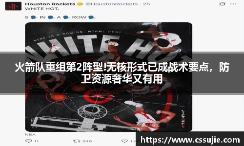 火箭队重组第2阵型!无核形式已成战术要点，防卫资源奢华又有用