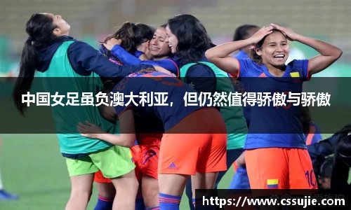 中国女足虽负澳大利亚，但仍然值得骄傲与骄傲