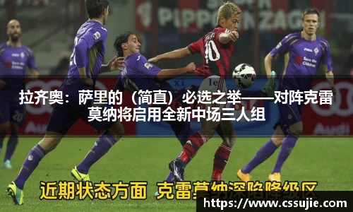 拉齐奥：萨里的（简直）必选之举——对阵克雷莫纳将启用全新中场三人组